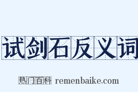 试剑石反义词是什么意思的图片